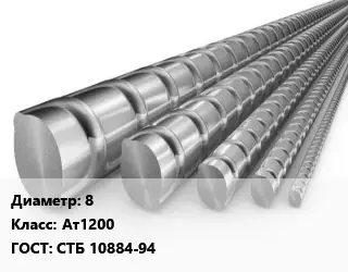 Арматура 8 Кл Ат1200 ГОСТ: СТБ 10884-94